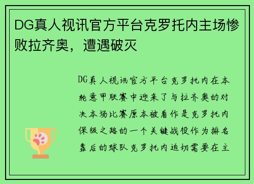 DG真人视讯官方平台克罗托内主场惨败拉齐奥，遭遇破灭