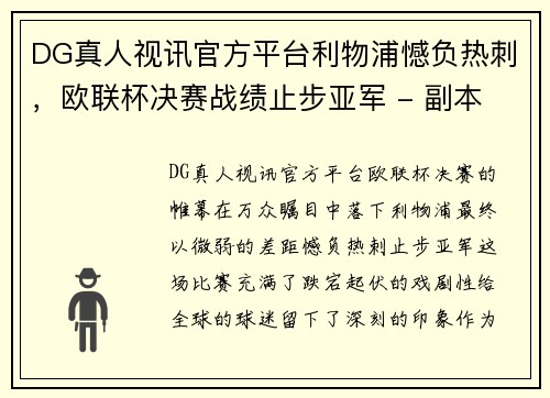 DG真人视讯官方平台利物浦憾负热刺，欧联杯决赛战绩止步亚军 - 副本