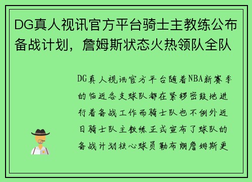 DG真人视讯官方平台骑士主教练公布备战计划，詹姆斯状态火热领队全队备战新赛季