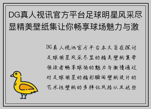 DG真人视讯官方平台足球明星风采尽显精美壁纸集让你畅享球场魅力与激情