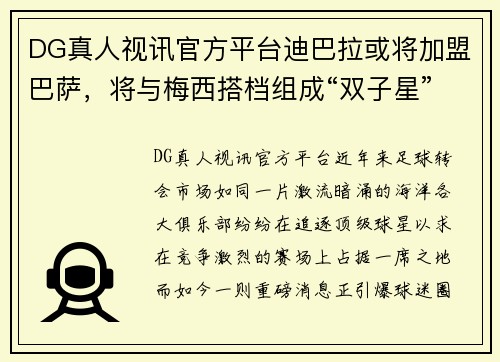 DG真人视讯官方平台迪巴拉或将加盟巴萨，将与梅西搭档组成“双子星”进攻组合 - 副本