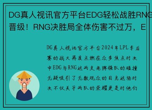 DG真人视讯官方平台EDG轻松战胜RNG晋级！RNG决胜局全体伤害不过万，EDG强势捍卫荣耀 - 副本