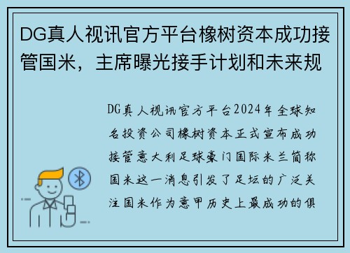 DG真人视讯官方平台橡树资本成功接管国米，主席曝光接手计划和未来规划