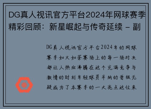 DG真人视讯官方平台2024年网球赛季精彩回顾：新星崛起与传奇延续 - 副本 (2)