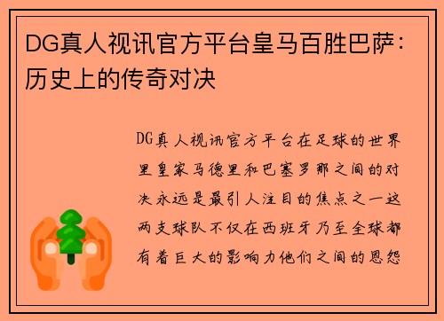 DG真人视讯官方平台皇马百胜巴萨：历史上的传奇对决