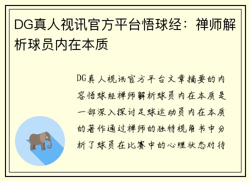 DG真人视讯官方平台悟球经：禅师解析球员内在本质